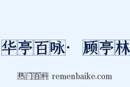 华亭百咏·顾亭林是什么意思的图片